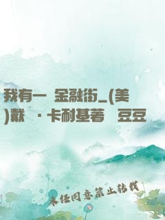 我有一條金融街